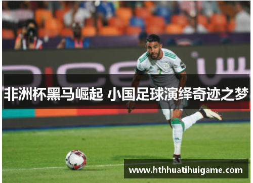 非洲杯黑马崛起 小国足球演绎奇迹之梦