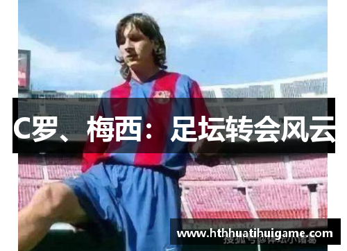 C罗、梅西：足坛转会风云