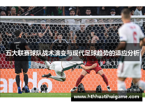 五大联赛球队战术演变与现代足球趋势的适应分析