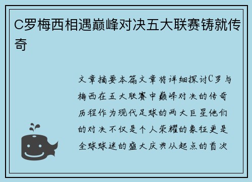 C罗梅西相遇巅峰对决五大联赛铸就传奇