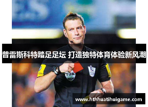 普雷斯科特踏足足坛 打造独特体育体验新风潮