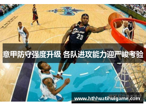 意甲防守强度升级 各队进攻能力迎严峻考验