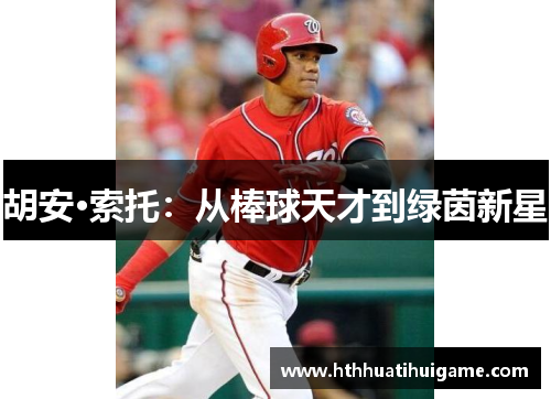 胡安·索托：从棒球天才到绿茵新星