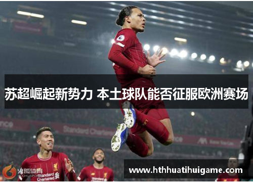 苏超崛起新势力 本土球队能否征服欧洲赛场