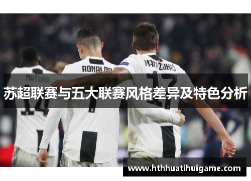 苏超联赛与五大联赛风格差异及特色分析
