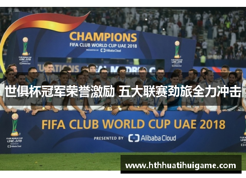 世俱杯冠军荣誉激励 五大联赛劲旅全力冲击