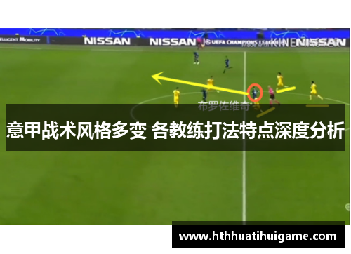 意甲战术风格多变 各教练打法特点深度分析