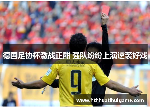 德国足协杯激战正酣 强队纷纷上演逆袭好戏