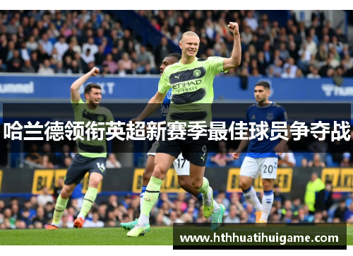 哈兰德领衔英超新赛季最佳球员争夺战