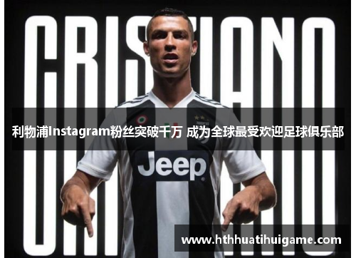 利物浦Instagram粉丝突破千万 成为全球最受欢迎足球俱乐部