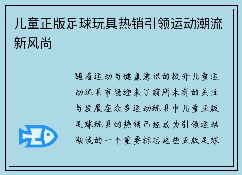 儿童正版足球玩具热销引领运动潮流新风尚