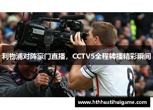 利物浦对阵豪门直播，CCTV5全程转播精彩瞬间