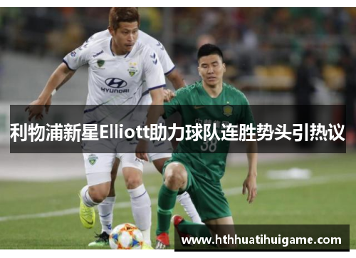利物浦新星Elliott助力球队连胜势头引热议