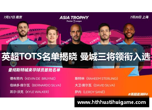 英超TOTS名单揭晓 曼城三将领衔入选