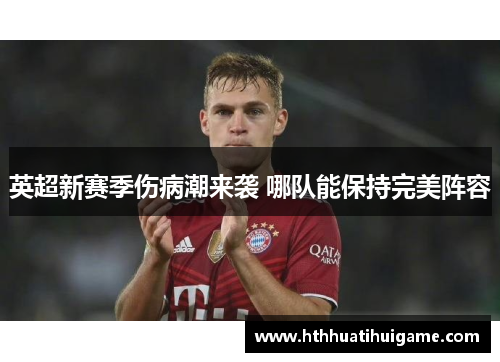 英超新赛季伤病潮来袭 哪队能保持完美阵容