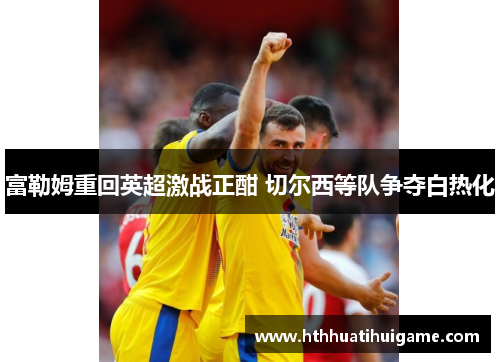 富勒姆重回英超激战正酣 切尔西等队争夺白热化