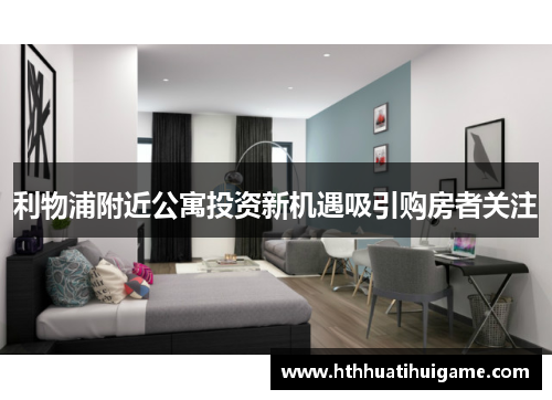 利物浦附近公寓投资新机遇吸引购房者关注