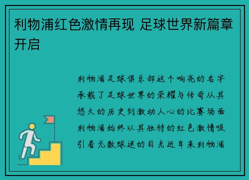 利物浦红色激情再现 足球世界新篇章开启