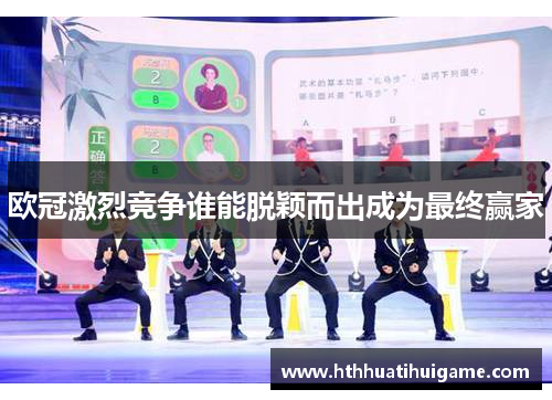 欧冠激烈竞争谁能脱颖而出成为最终赢家