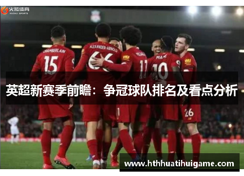 英超新赛季前瞻：争冠球队排名及看点分析
