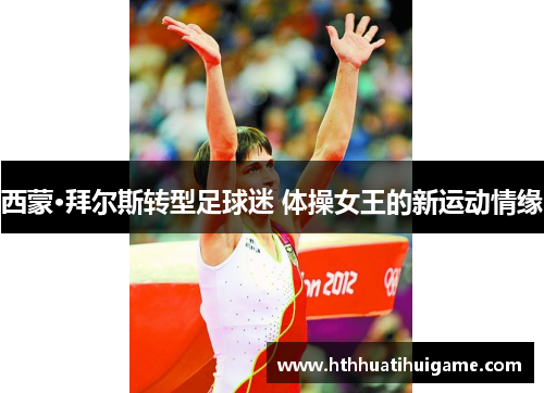 西蒙·拜尔斯转型足球迷 体操女王的新运动情缘