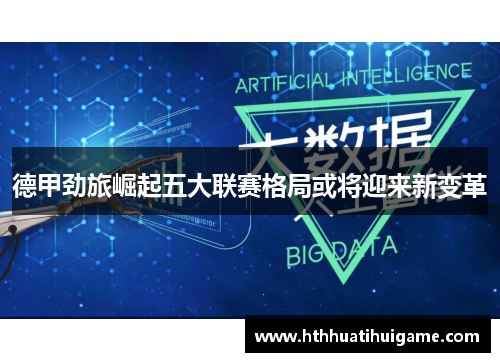 德甲劲旅崛起五大联赛格局或将迎来新变革