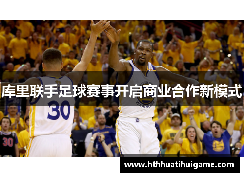 库里联手足球赛事开启商业合作新模式