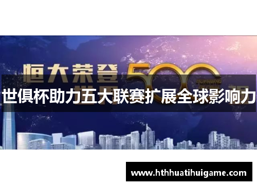 世俱杯助力五大联赛扩展全球影响力
