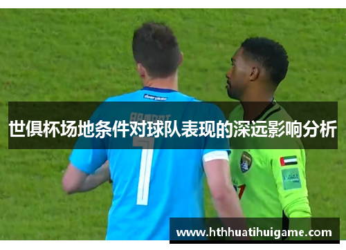 世俱杯场地条件对球队表现的深远影响分析