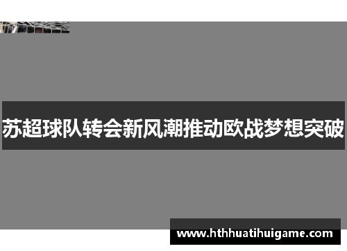 苏超球队转会新风潮推动欧战梦想突破