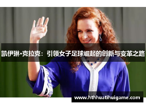 凯伊琳·克拉克：引领女子足球崛起的创新与变革之路