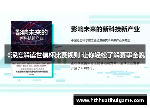 《深度解读世俱杯比赛规则 让你轻松了解赛事全貌》
