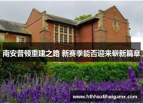 南安普顿重建之路 新赛季能否迎来崭新篇章