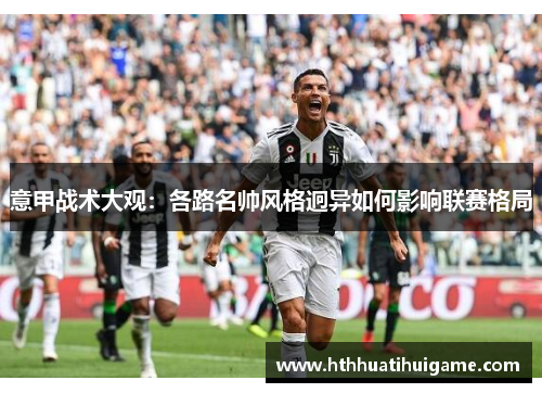 意甲战术大观：各路名帅风格迥异如何影响联赛格局