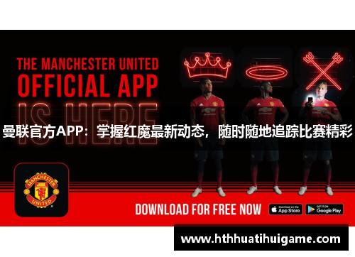 曼联官方APP：掌握红魔最新动态，随时随地追踪比赛精彩