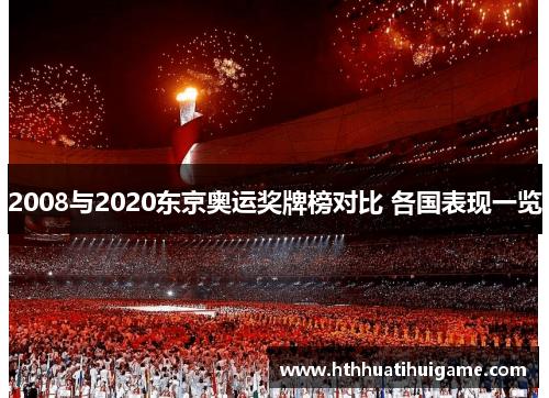 2008与2020东京奥运奖牌榜对比 各国表现一览